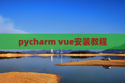 pycharm vue安装教程 pycharm vue安装教程